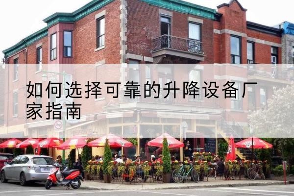 京山电动升降机厂家-如何选择可靠的升降设备厂家指南