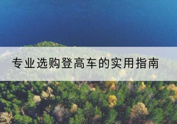 京山电动登高车厂家推荐-专业选购登高车的实用指南