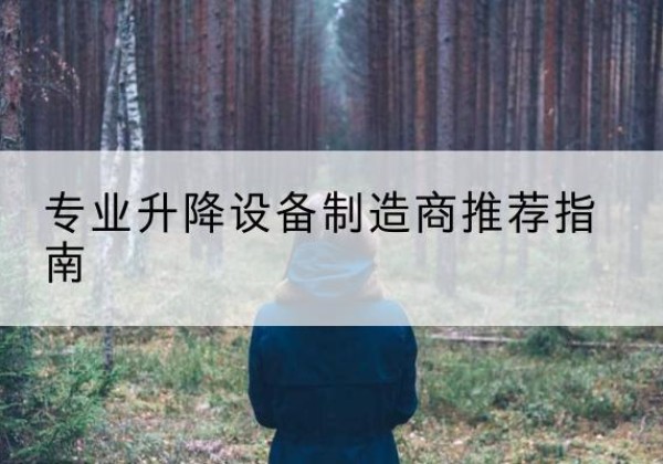 京山电动剪叉升降平台厂家-专业升降设备制造商推荐指南