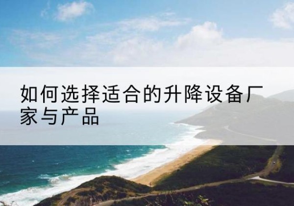京山电动升降平台厂家-如何选择适合的升降设备厂家与产品