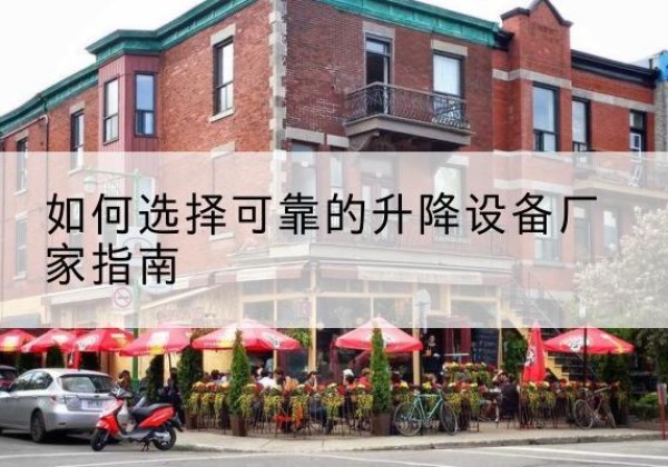 京山电动升降机厂家-如何选择可靠的升降设备厂家指南